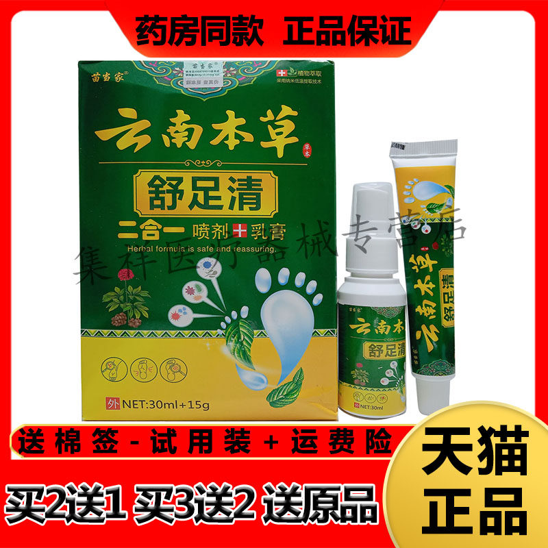 【买2送1】正品苗当家云南本草舒足清二合一乳膏+喷剂30ml+15g