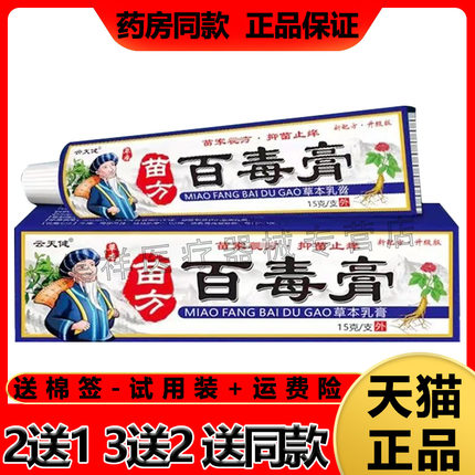 【3盒28】正品云天健苗方百毒膏15g/支