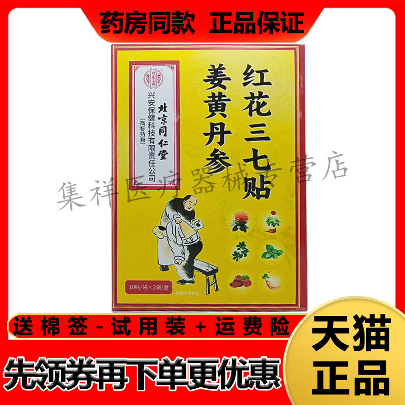 【药房同售】北京同仁堂姜黄丹参红花三七贴20贴/盒