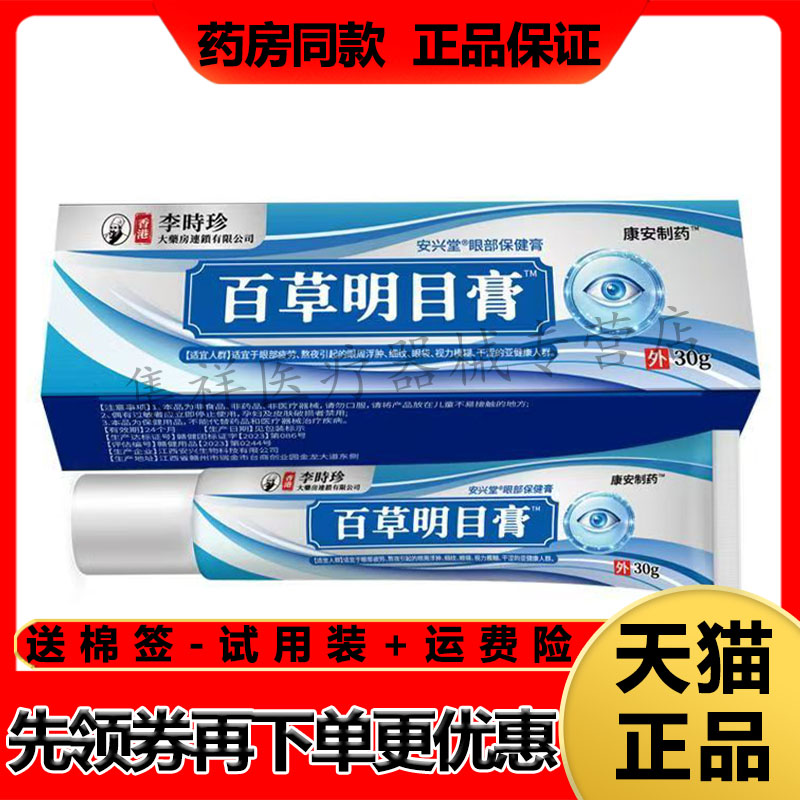 【天猫正品】康安制药百草明目膏30g/支