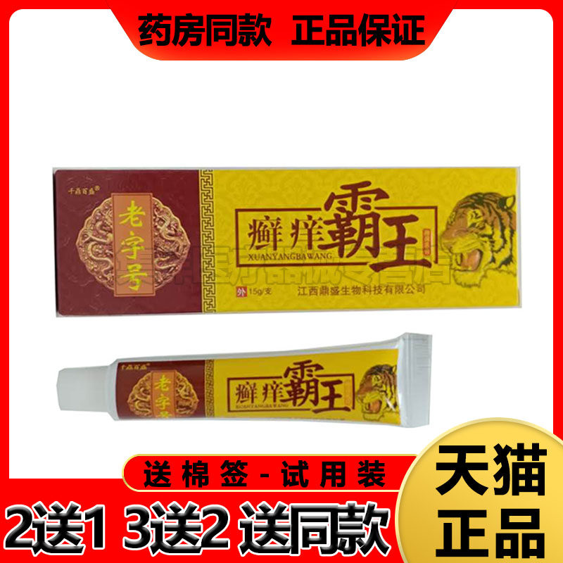 千鼎百盛老字号癣痒霸王乳膏