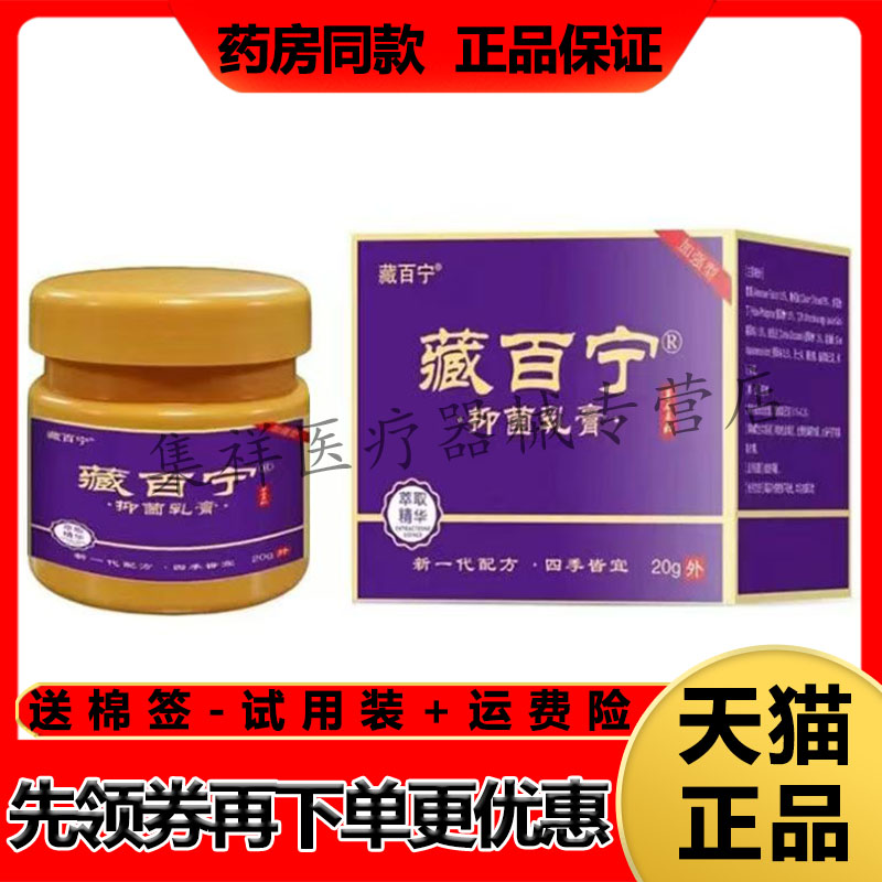 【药房同售】藏百宁抑菌乳膏20g/盒