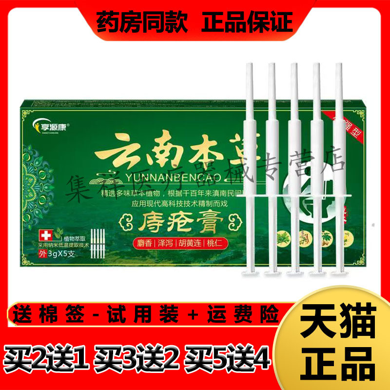 【买2送1，买5送4】正品享源康云南本草痔疮膏（3g*5支）/盒,保健用品,皮肤消毒护理（消）,淘宝优惠券,粉丝福利购,淘宝优惠卷
