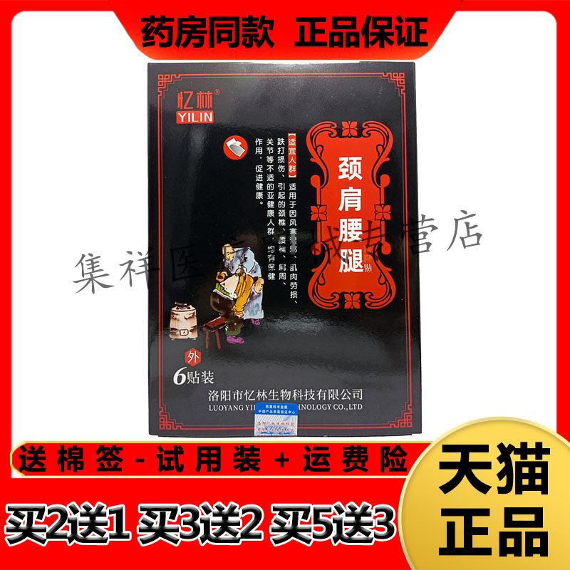 【买2送1,买5送3】正品忆林颈肩腰腿保健贴6贴/盒
