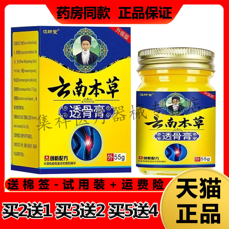 【买2送1,买5送4】正品涵轩堂云南本草透骨膏55g/盒