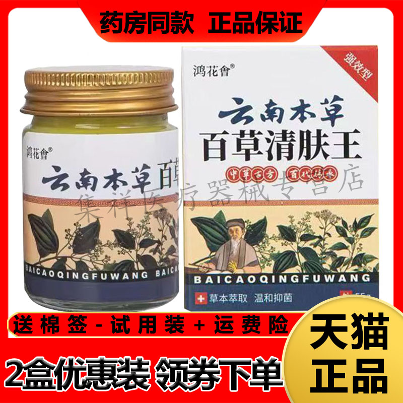 鸿花会云南本草百草清肤王止痒膏