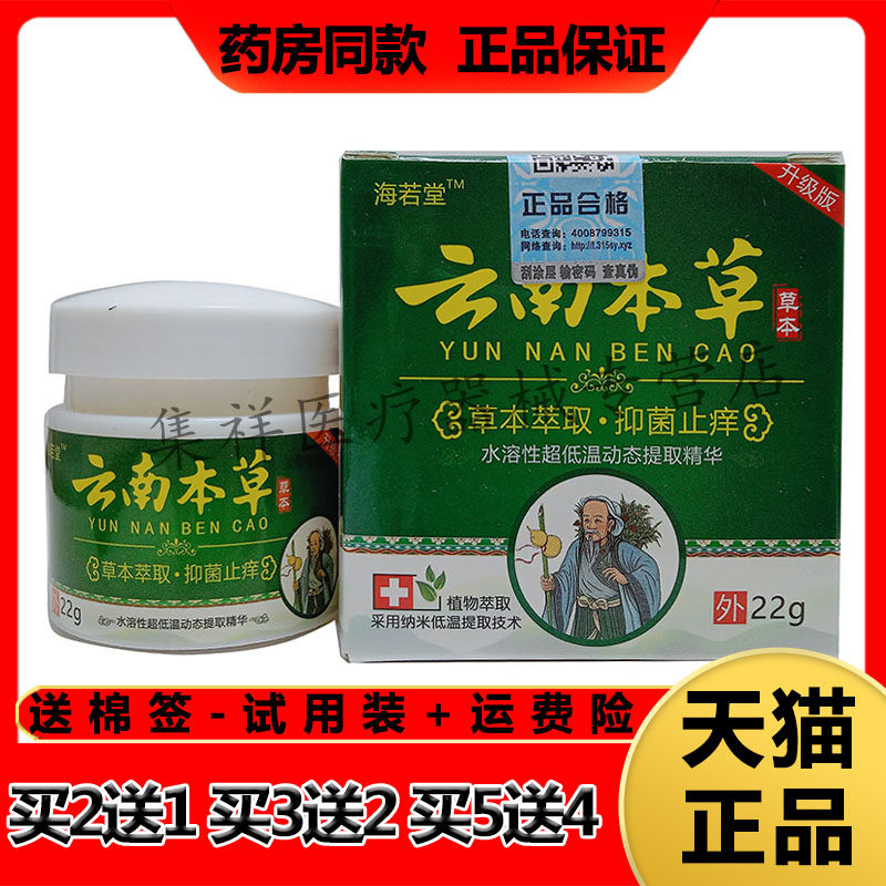 【买2送1,买5送4】正品海若堂云南本草草本乳膏22g/盒