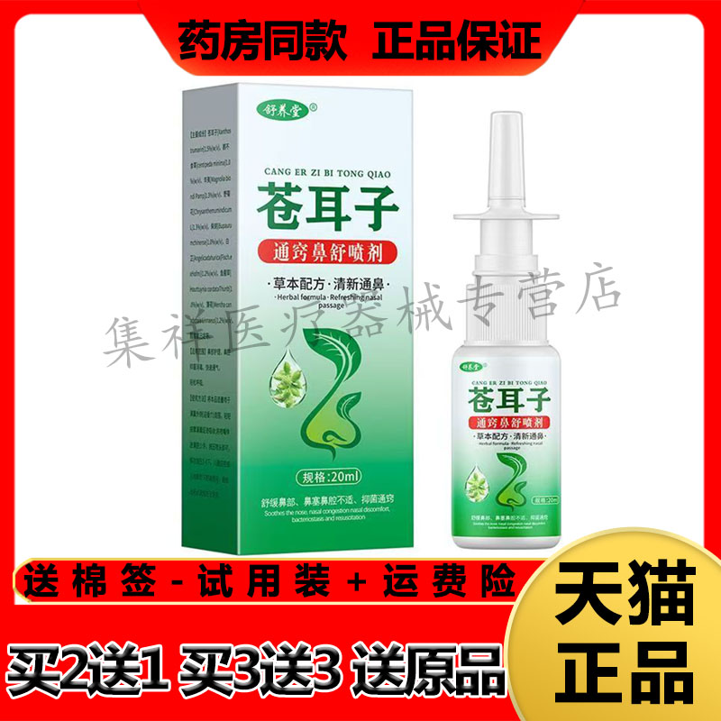 【买2送1,买3送3】正品舒养堂苍耳子通窍鼻舒喷剂20ml/盒