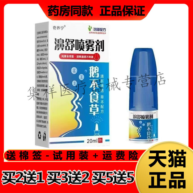 【买2送1,买5送5】正品奇痒宁濞舒喷雾剂20ml/盒