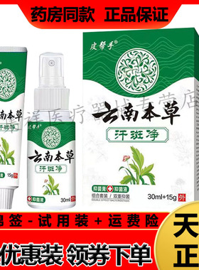 【2盒142元】正品皮帮手云南本草汗斑净抑菌乳膏液套装（30ml+15g