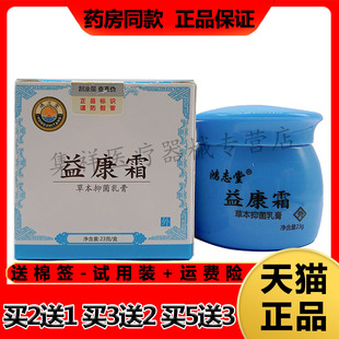 【买2发3】鸿志堂益康霜草本乳膏23g/盒