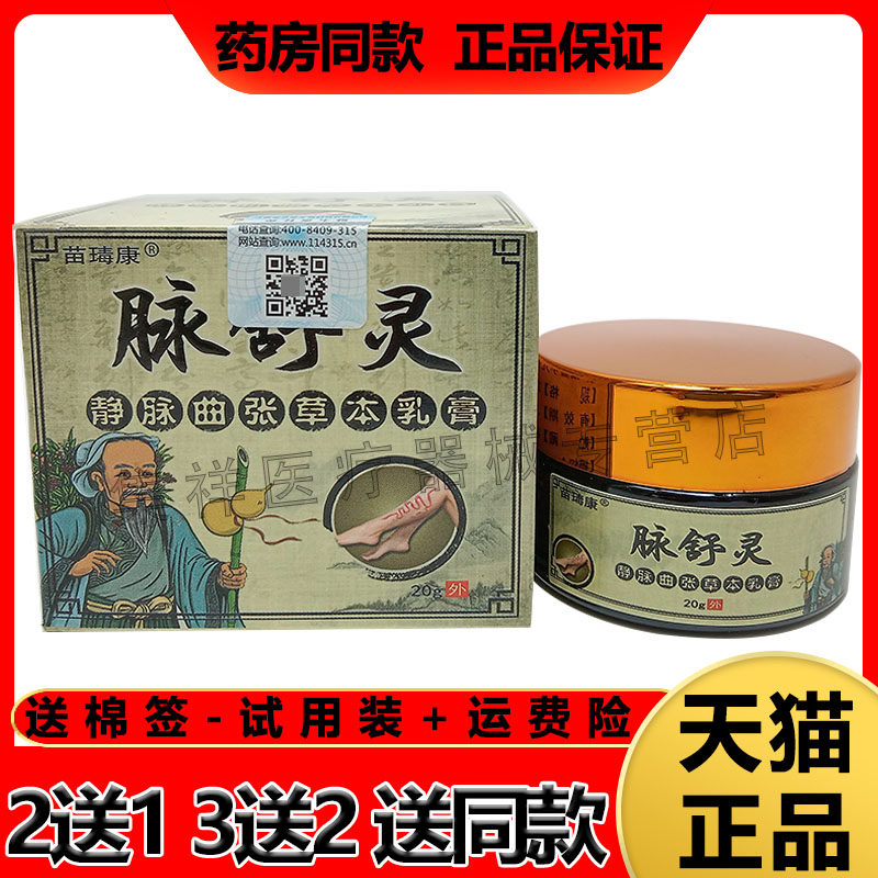 正品【3盒88元】苗瑇康脉舒灵静脉曲张乳膏20g/盒