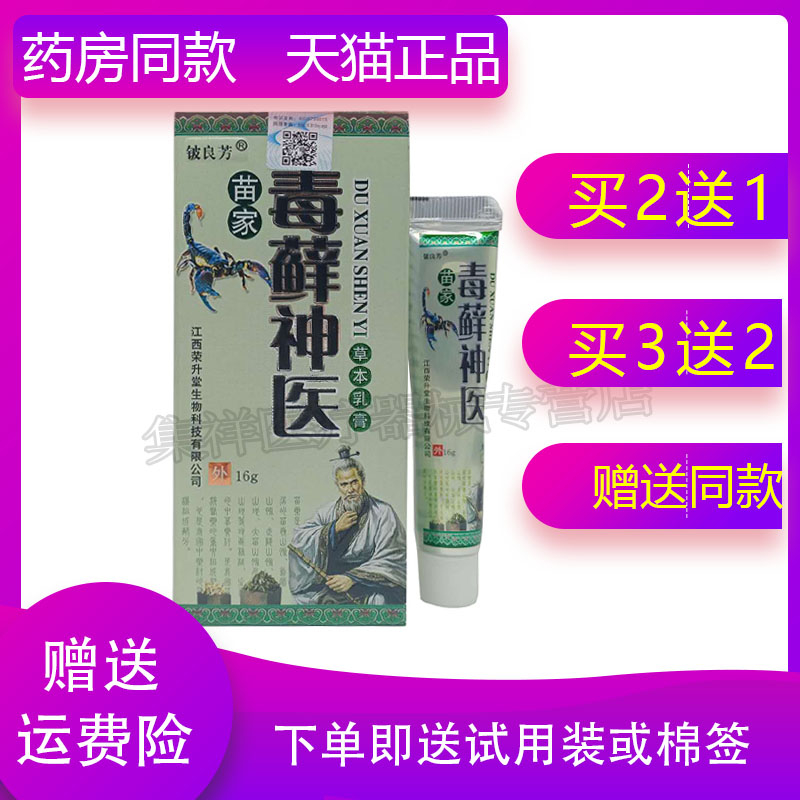 【买2送1】铍良芳苗家毒藓神医草本乳膏16g/支