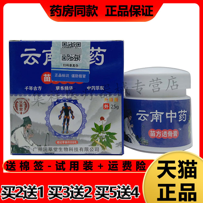 【2盒72元，买3送2】正品沅草堂云南中药苗方透骨膏25g/盒 保健用品 皮肤消毒护理（消） 原图主图