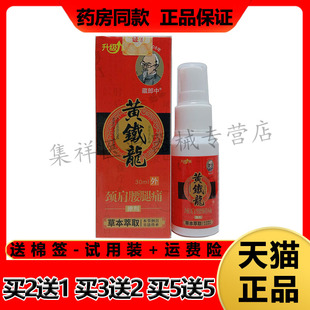 【2盒36元，买3送2】正品藏郎中黄铁龙颈肩腰腿痛擦剂30ml/盒