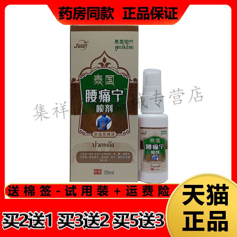聚禾堂泰国腰痛宁喷剂腰椎腰间盘