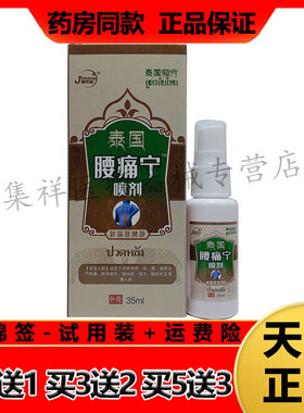 聚禾堂泰国腰痛宁喷剂腰椎腰间盘