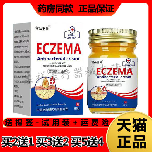 宫品至尚ECZEMA止痒膏皮肤瘙痒