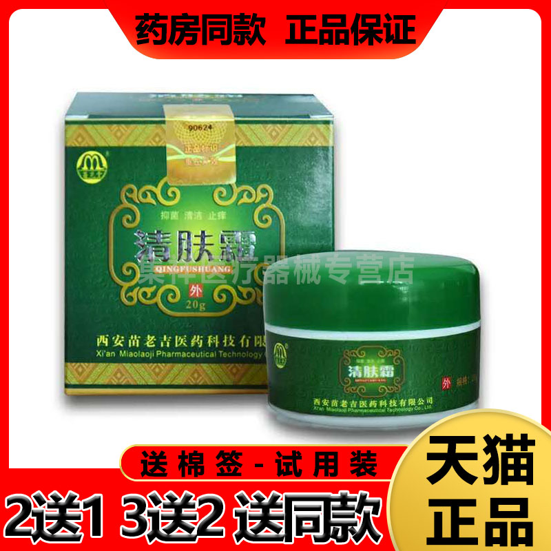 【拍2发3】苗龙堂清肤霜乳膏 20g/盒