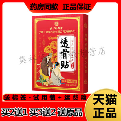 【买2送1】正品千龙源北京同仁堂透骨贴24贴/盒