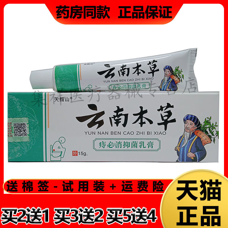 【药房同售】天指山云南本草痔必消乳膏15g/支
