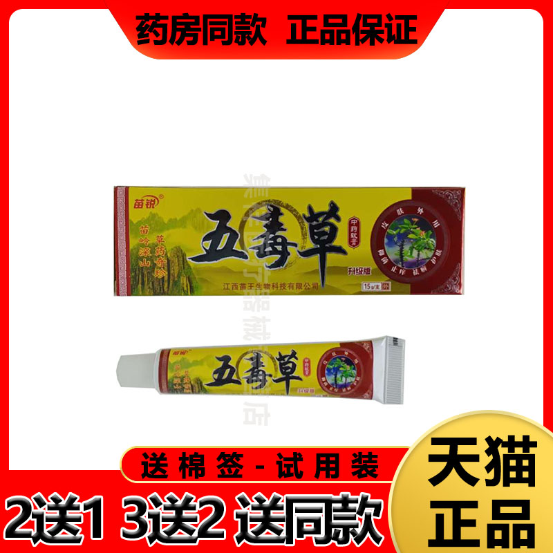 【买2送1】正品苗锐五毒草中药软膏15g/支-封面