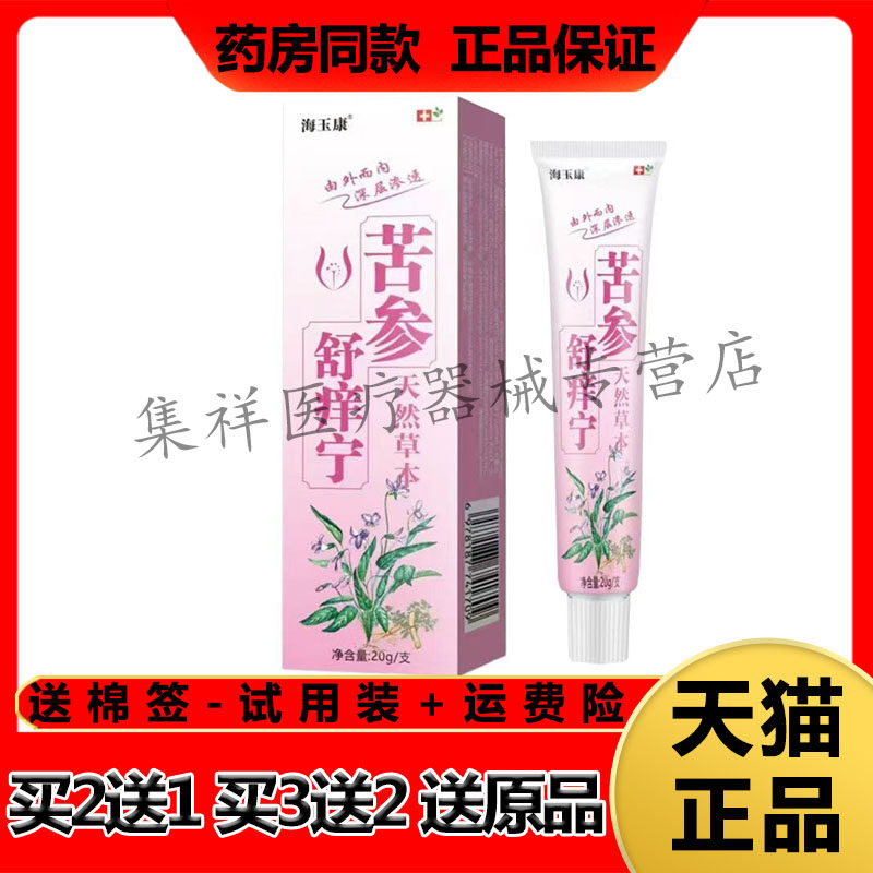 【药房同售】海玉康苦参舒痒宁天然草本乳膏20g/支