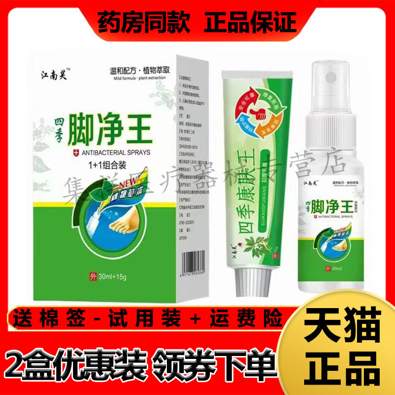 【天猫正品】江南芙四季脚净王1+1组合装(30ml+15g)/盒