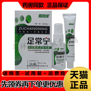 正品 恩禄缘足常宁足部抑菌套装（30ml+15g)/盒