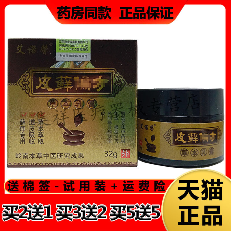 艾诺馨皮藓偏F方草本乳膏止痒膏