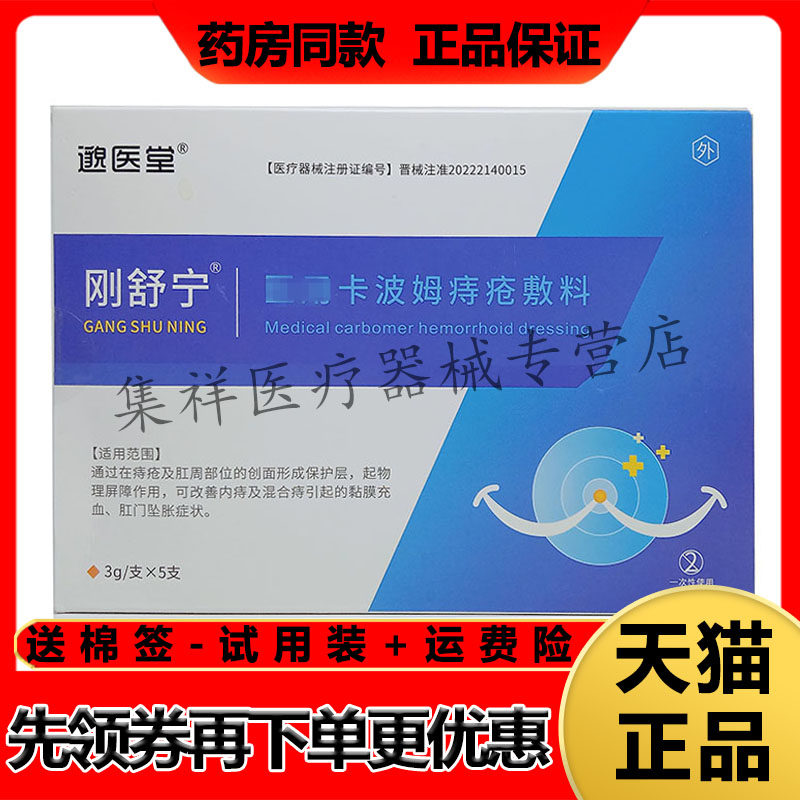 【天猫正品】邈医堂刚舒宁卡波姆痔疮敷料15g(3g*5支)/盒