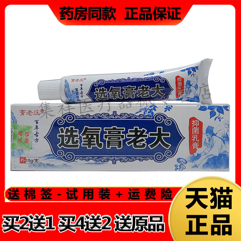 【药房同售】膏老庄选氧膏老大抑菌乳膏15g/支