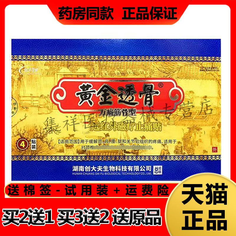 【买2送1】银华堂黄金透骨万痛筋骨型远红外磁疗止t痛贴4贴/盒