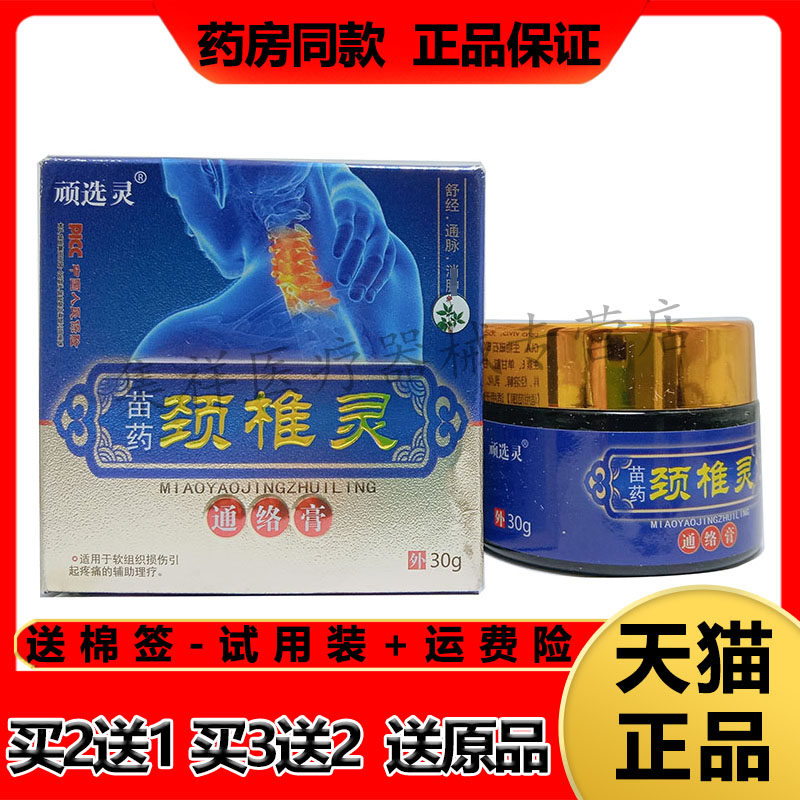 【买2送1,买3送2】正品顽选灵苗药颈椎灵通络膏30g/盒