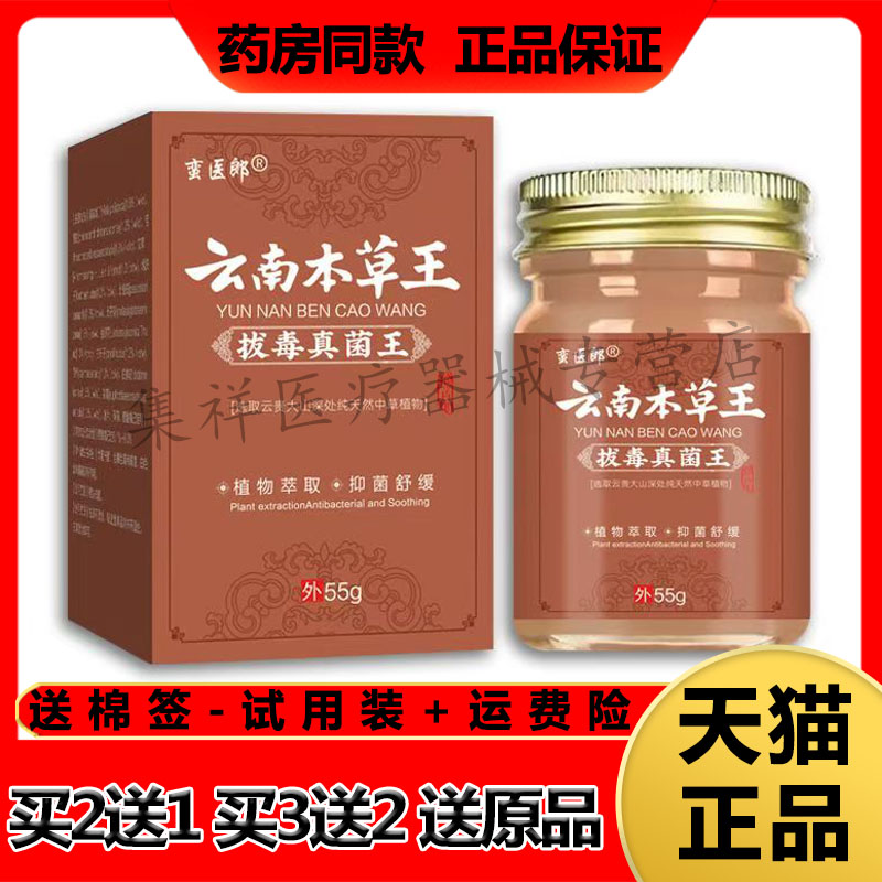 【买2送1，买3送2】正品蛮医郎云南本草王拔d毒真菌王乳膏55g/盒