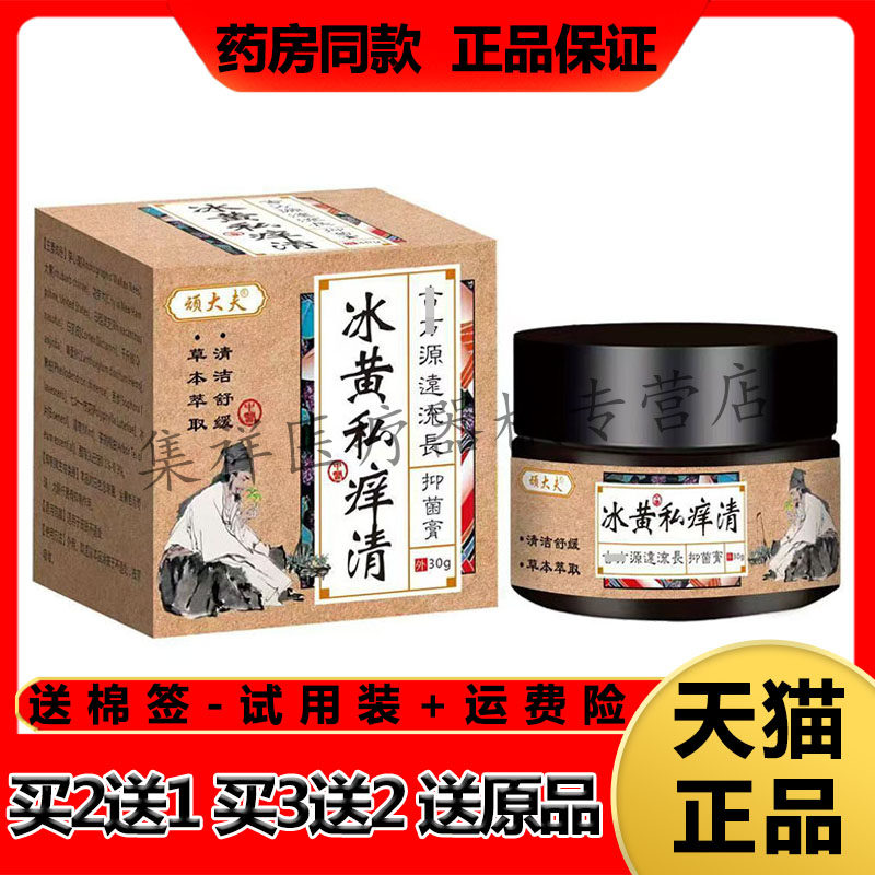 【买2送1,买3送2】正品顽大夫冰黄私痒清乳膏30g/盒