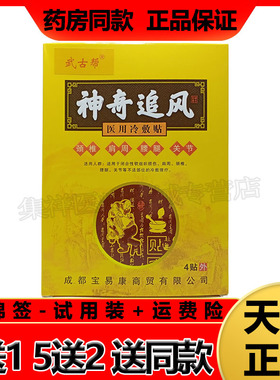 【买3送1】正品武古帮神奇追风冷敷贴4贴/盒