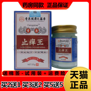 【买2送1，买5送5】正品Cangqimei香港健康大药房止痒王55g/盒