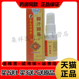盒 李氏草药堂苗弟子脚汗脚臭抑菌止痒喷剂30ml 药房同售