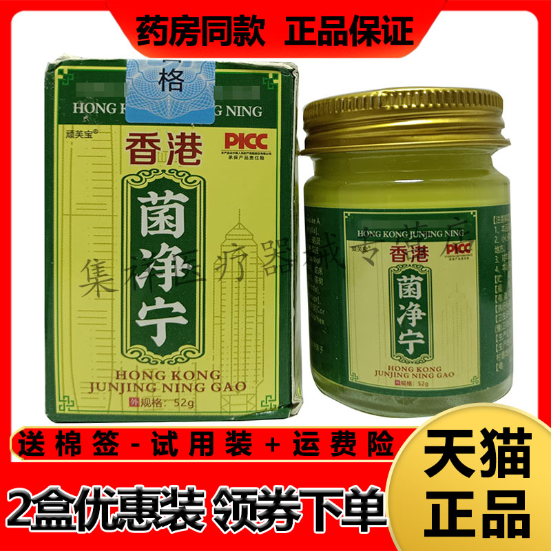 【药房同售】顽芙宝香港菌净宁乳膏52g/盒皮肤外用