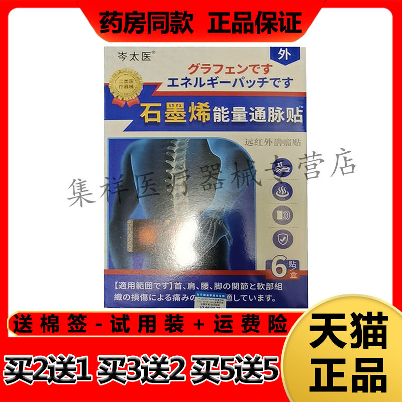 【买5送5】正品岑太医石墨烯能量通脉贴6贴/盒远红外消t痛贴