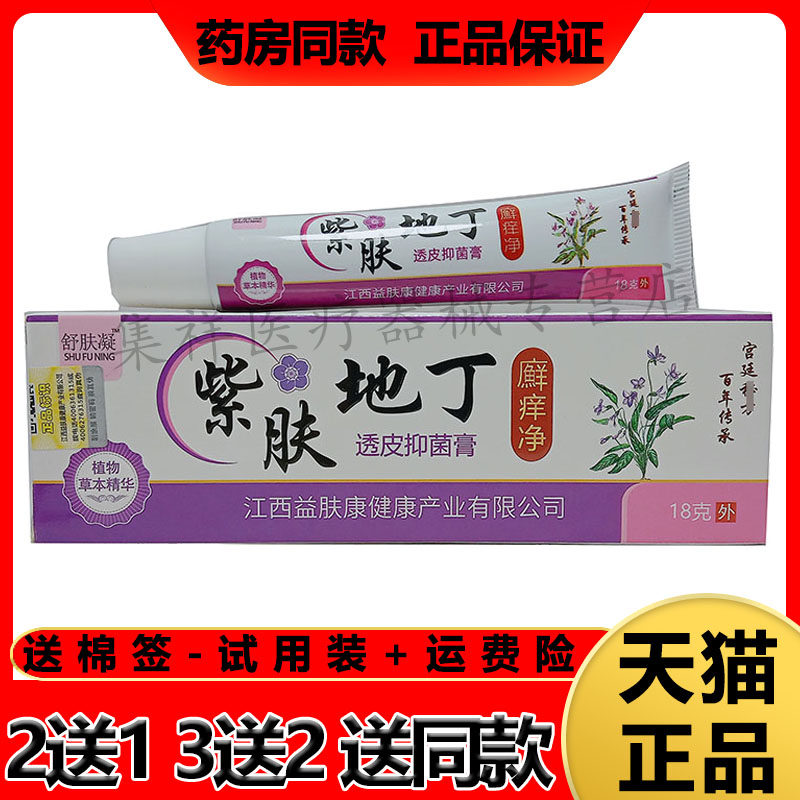 舒肤凝紫肤地丁廯痒净透皮乳膏