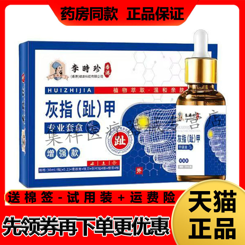 【天猫正品】苗教授李时珍香港灰指（趾）甲专用套盒30ml甲康液