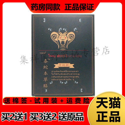 XRSP泰蛇本草贴颈肩腰腿关节骨痛