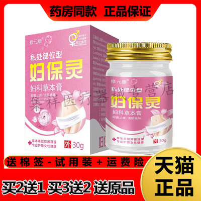 修元康妇保灵妇科草本膏抑菌止痒