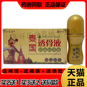 玲智堂泰国透骨液舒筋通络液