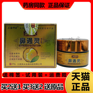 【买2送1，买3送2】三国神医鼻通灵濞乳膏20g/盒鼻部护理乳膏