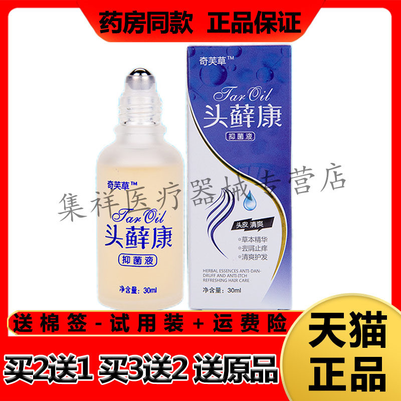 【买2送1，买3送2】正品奇芙草头藓康抑菌液30ml/盒
