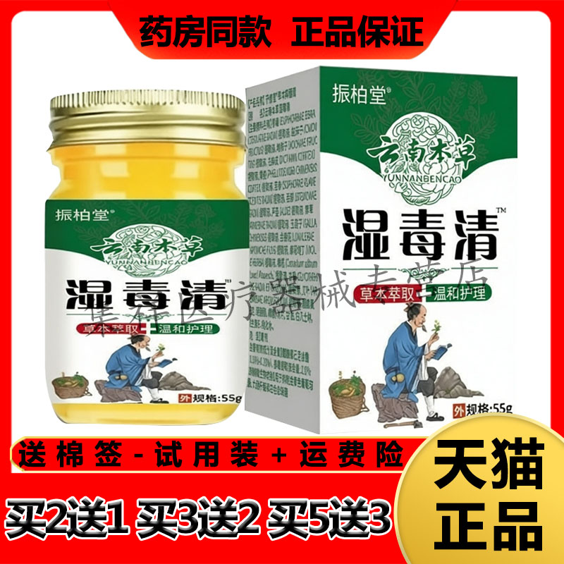 【药房同售】振柏堂云南本草湿毒清乳膏55g/盒