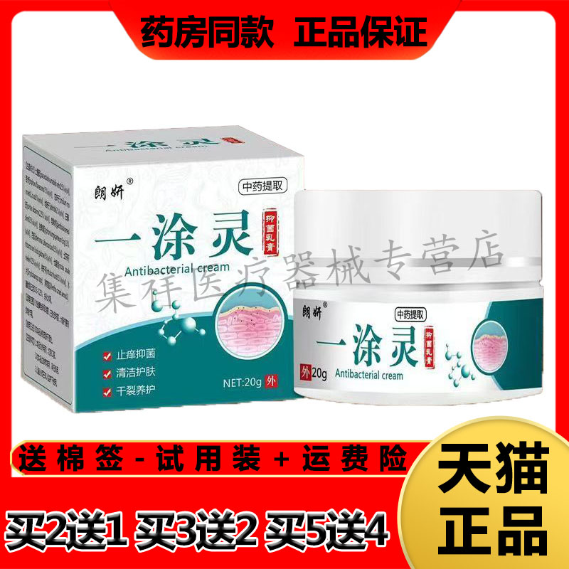 朗妍一涂灵抑菌乳膏湿珍皮焱牛皮